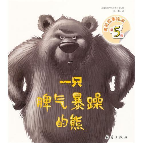 一只脾气暴躁的熊