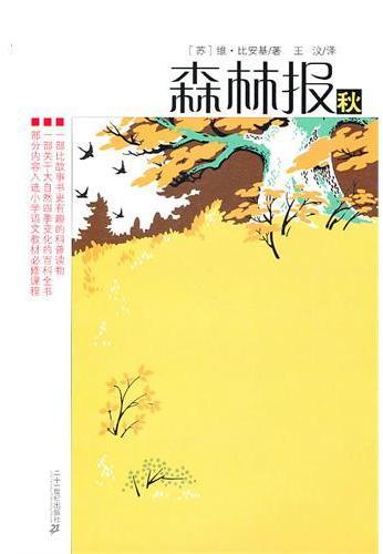 森林报-秋