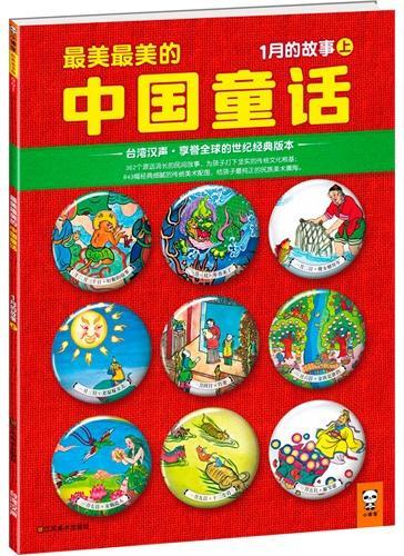 最美最美的中国童话:1月的故事(上)