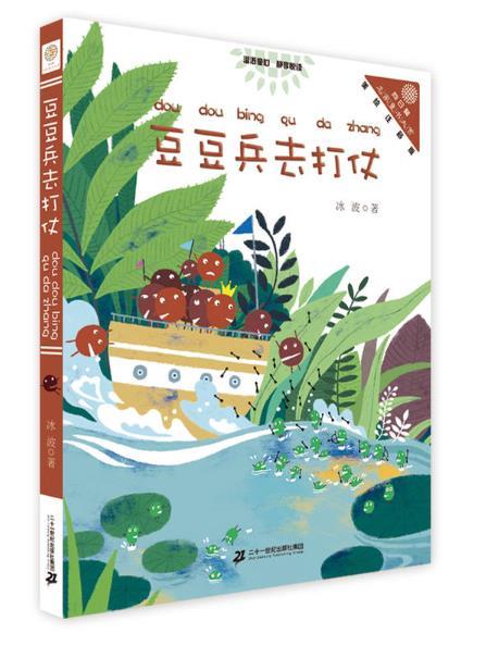 豆豆兵去打仗