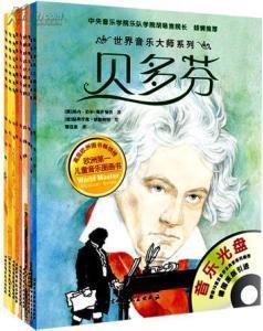 世界音乐大师系列套装（10册）