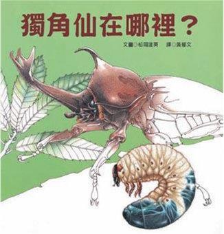 獨角仙在哪裡？