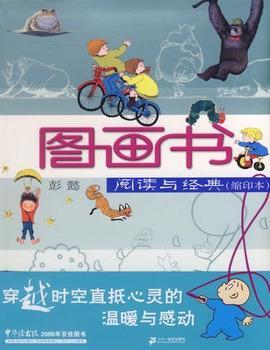 图画书阅读与经典（缩印本）