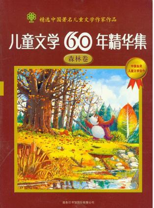 儿童文学60年精华集.森林卷