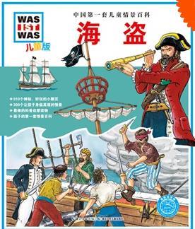 中国第一套儿童情景百科：海盗