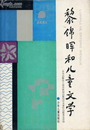 黎锦晖和儿童文学