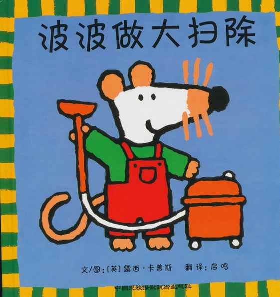 波波做大扫除