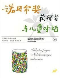  诺贝尔获得者与儿童对话