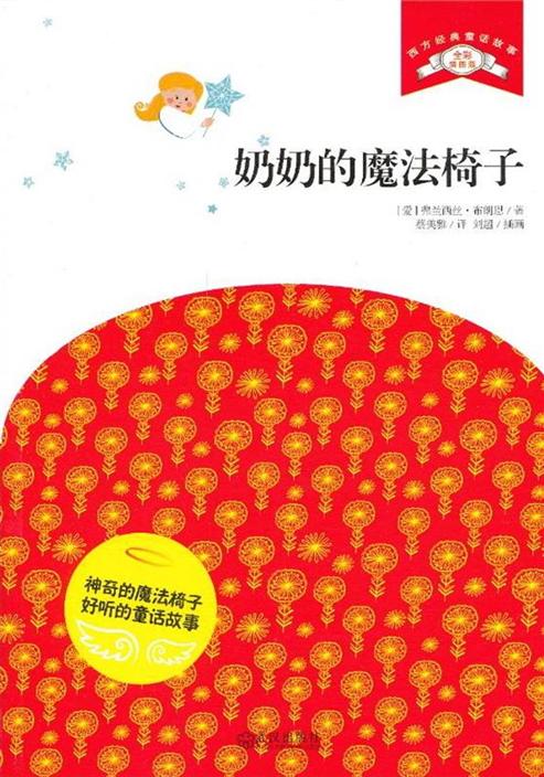 奶奶的魔法椅子