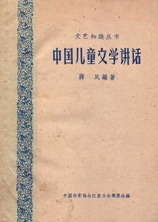 中国儿童文学讲话