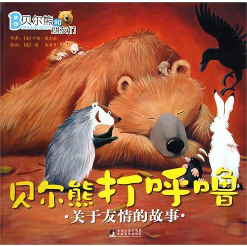 贝尔熊打呼噜