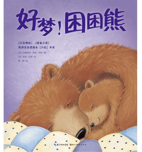 好梦！困困熊