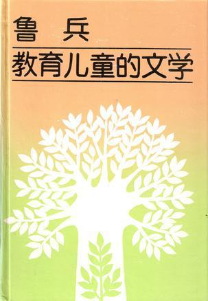 教育儿童的文学 