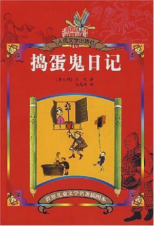捣蛋鬼日记