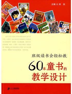 60本童书的教学设计
