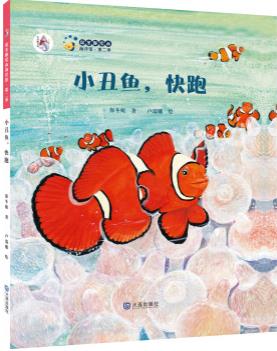 小丑鱼，快跑