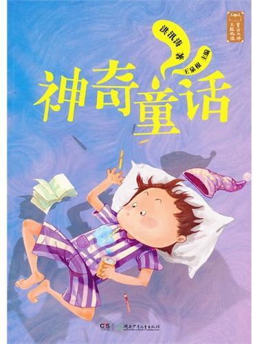 童话大师主题悦读：神奇童话