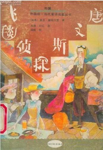 飞毯侦探斯文唐