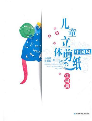 中国风儿童立体剪纸：生肖篇