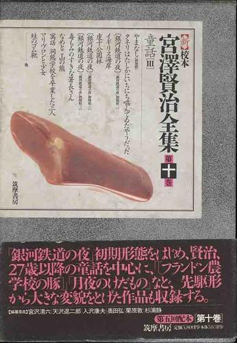新校本　宮澤賢治全集〈第10巻〉童話3