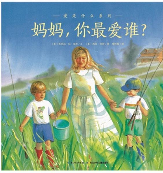妈妈，你最爱谁？