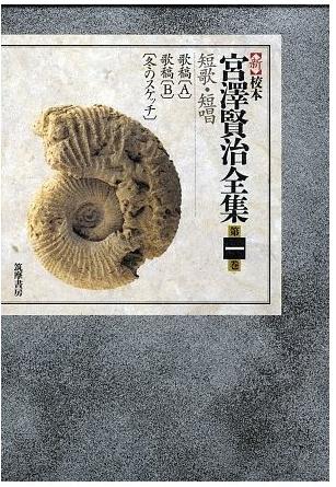 新校本 宮澤賢治全集〈第1巻〉短歌?短唱