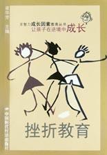 挫折教育