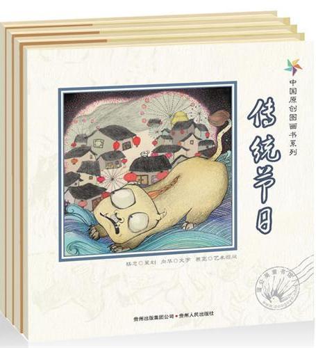 中国原创图画书系列 熊亮（全四册）
