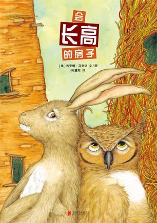 会长高的房子