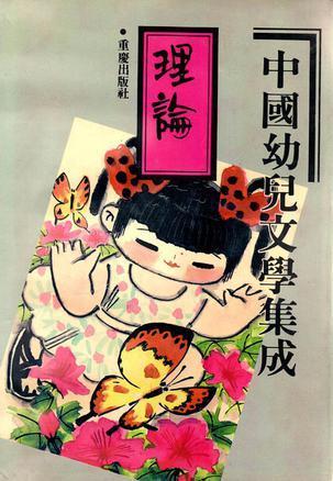 中国幼儿文学集成, 理论编：1919～1989 