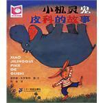 小机灵鬼皮科的故事