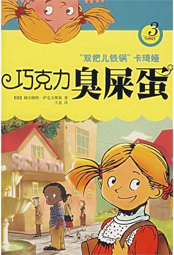 巧克力臭屎蛋 