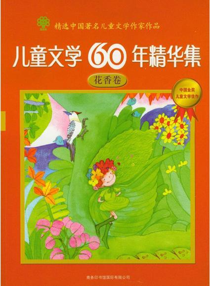 儿童文学60年精华集.花香卷