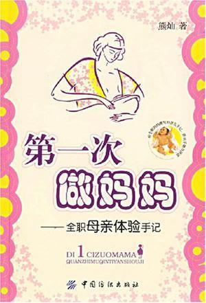 第一次做妈妈