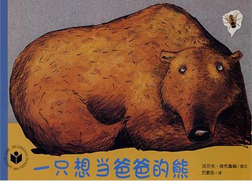 一只想当爸爸的熊