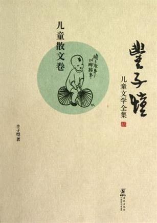 丰子恺儿童文学全集：散文卷