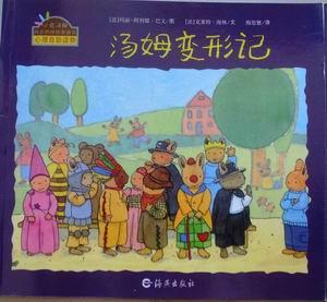 汤姆变形记
