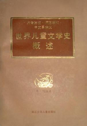 世界儿童文学史概述 