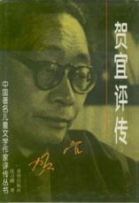 贺宜评传
