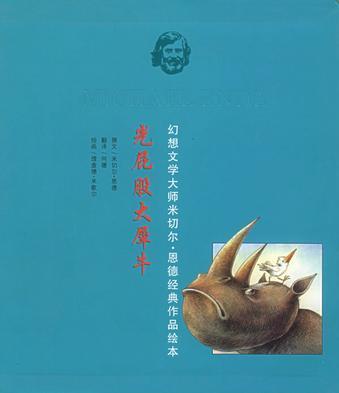 光屁股大犀牛