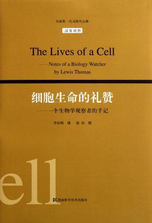 细胞生命的礼赞 