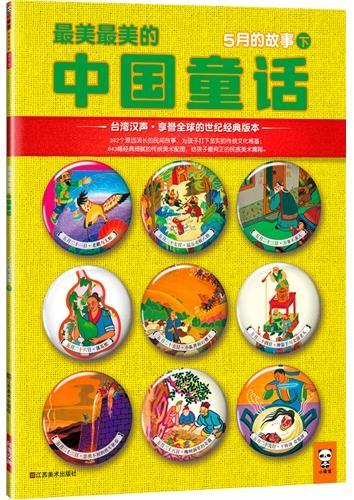 最美最美的中国童话：5月的故事(下)