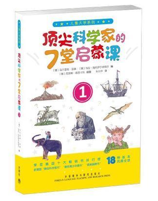 顶尖科学家的7堂启蒙课-1