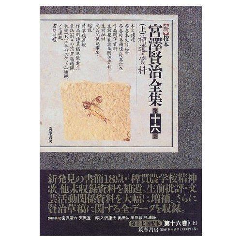新校本　宮澤賢治全集〈第16巻 上〉補遺?資料