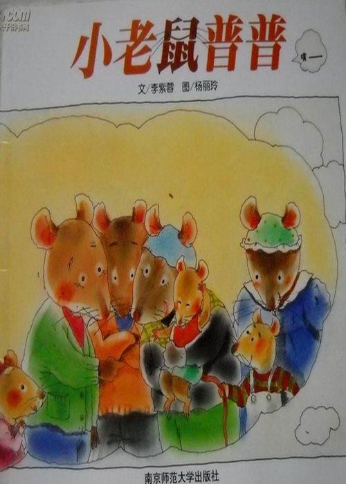 小老鼠普普