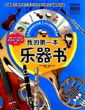 我的第一本乐器书