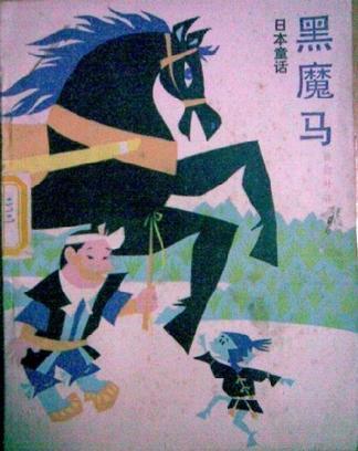 黑魔马