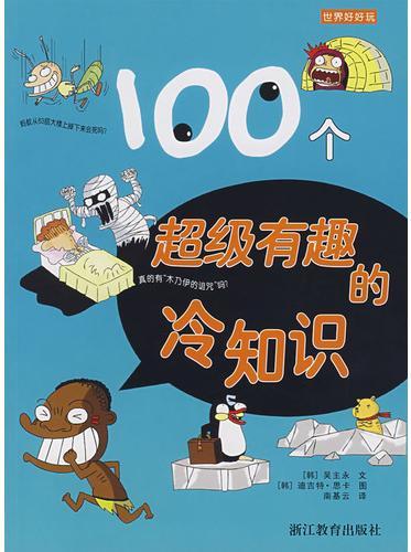 100个超级有趣的冷知识