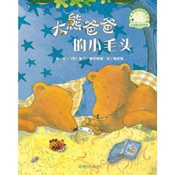 亲爱的大熊爸爸（全5册）（凯特?格林威大奖获奖作品，浓浓的亲情，拙拙的父爱，最适合爸爸和孩子亲子共度的温情图画书）
