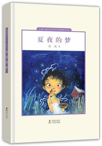 中国儿童文学走向世界：夏夜的梦